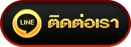 ติดต่อเรา