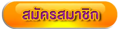 สมัครสมาชิก