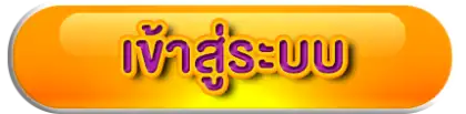 เข้าสู่ระบบ